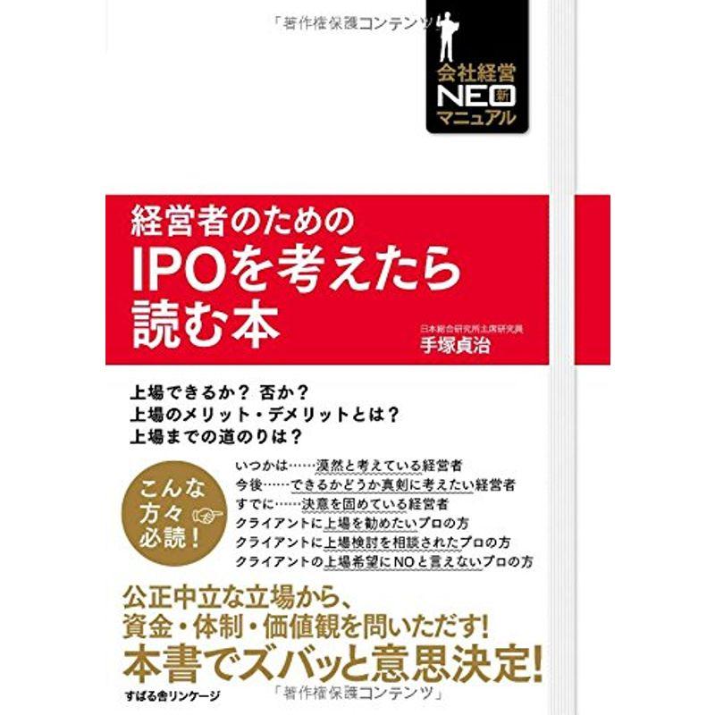 経営者のためのIPOを考えたら読む本