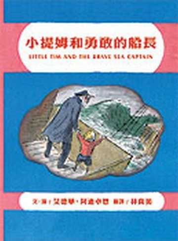 小提姆和勇敢的船長[二手書_良好]