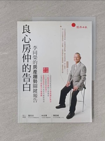 【書寶二手書T1／投資_YTA】良心房仲的告白-李同榮的房產趨勢關鍵報告_李同榮
