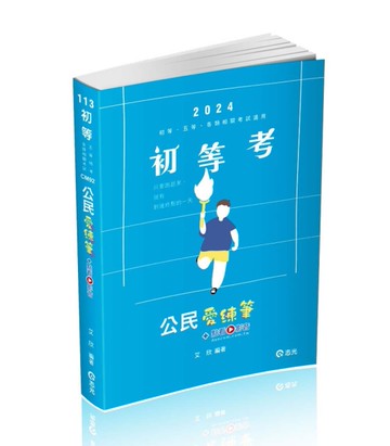 公民愛練筆（初等、五等、各類相關考試適用）[二手書_良好]