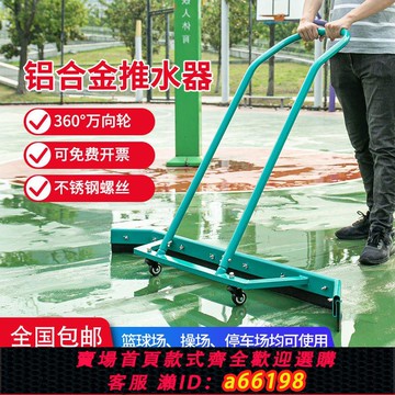 【台灣公司 可開發票】籃球網球場刮地器推水器室外跑道高檔鋁合金清潔地面推水器地坪