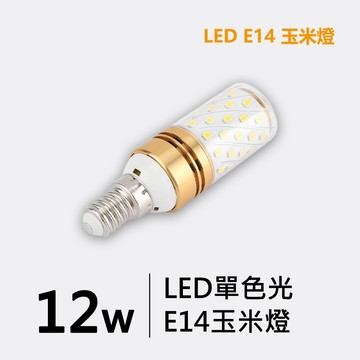 E14 12W玉米燈泡-單色光 ｜LT123-G50229、LT123-G50230