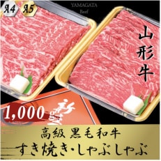 黒毛和牛 A4・A5ランク すき焼き・しゃぶしゃぶ用 1000g全6回