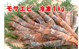 1165 モサエビ 冷凍1kg(中～大サイズ)