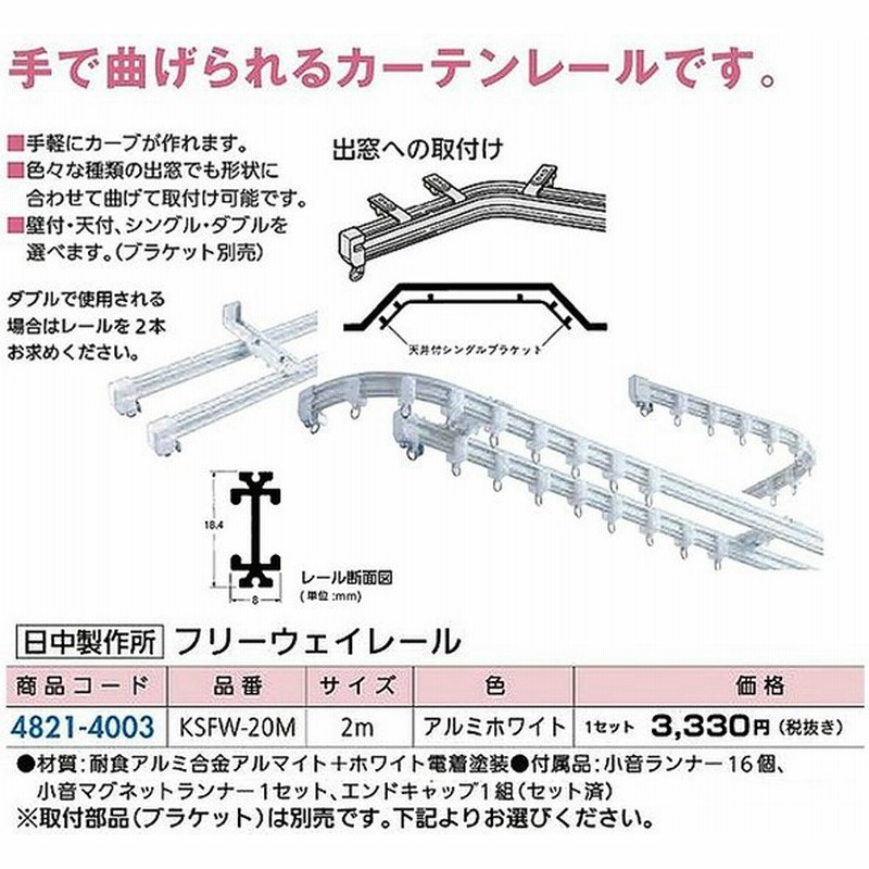 リフォーム用品 収納 内装 内装 カーテンレール 日中製作所 フリーウェイレール 通販 Lineポイント最大0 5 Get Lineショッピング