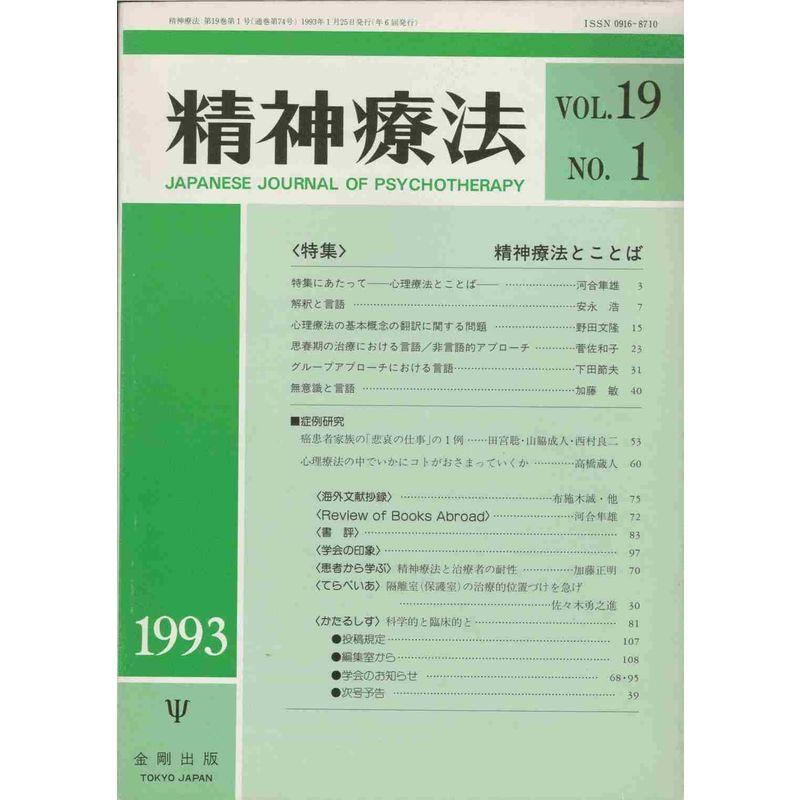 精神療法 Vol.19 No.1 1993年 「精神療法とことば」