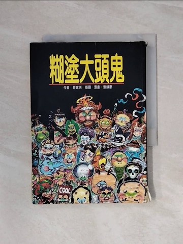 【書寶二手書T2／兒童文學_WA9】糊塗大頭鬼_管家琪