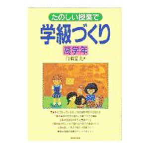 たのしい授業で学級づくり 高学年／白須富夫