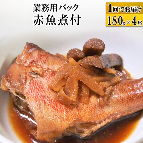 赤魚煮付 業務用パック 180g×4尾