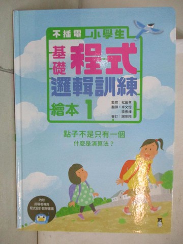 【書寶二手書T3／少年童書_T3E】不插電 小學生基礎程式邏輯訓練繪本1：點子不是只有一個（書末附指導者教學建議）_松田孝, 李彥樺, 卓文怡