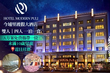 【南投,埔里】南投-今埔里渡假大酒店 #GOMAJI吃喝玩樂券#電子票券#飯店商旅