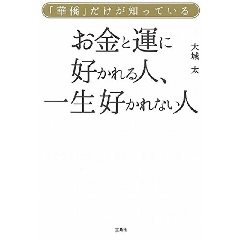 華僑だけが知っている お金と運に好かれる人、 一生好かれない人