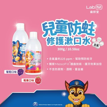 【Lab52齒妍堂】汪汪隊兒童防蛀修護漱口水 300g/瓶 含氟配方 獨家護齒技術 不含酒精 溫和不刺激【壹品藥局】