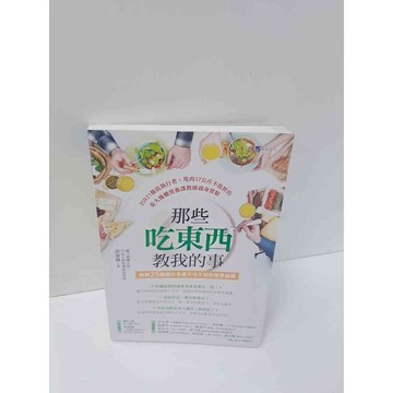 【雷根360免運】【送贈品】那些吃東西教我的事 #9成新  #九成新【P-M362】