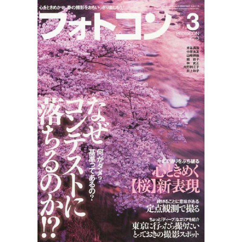 フォトコン 2013年 03月号 雑誌