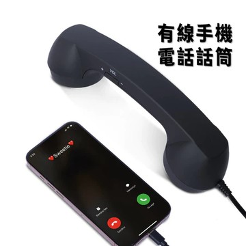 有趣有線手機電話話筒😆插手機專用電話聽筒 辦公外接有線電話 電話聽筒式有線耳麥 手機外接電話筒 復古電話筒 交換禮物