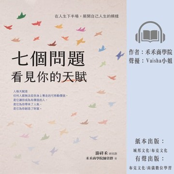 【有聲書】七個問題看見你的天賦：在人生下半場，展開自己人生的模樣