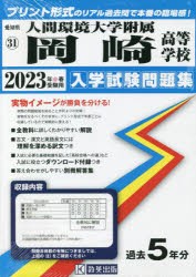 ’23 人間環境大学附属岡崎高等学校 [本]