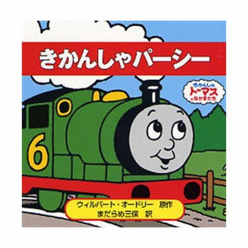 きかんしゃパーシー 通販 Lineポイント最大0 5 Get Lineショッピング