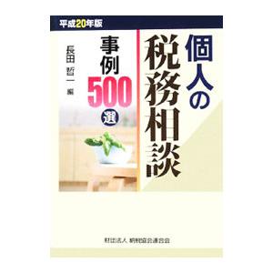 個人の税務相談事例５００選 平成２０年版／長田哲一