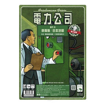 【新天鵝堡桌遊】電力公司擴充6 俄羅斯/日本地圖