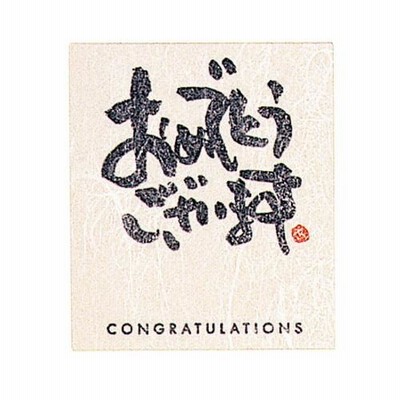 【シール】和風メッセージシール 30枚 おめでとうございます