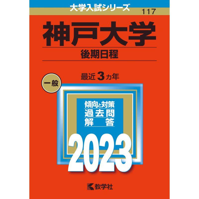 神戸大学（後期日程） (2023年版大学入試シリーズ)