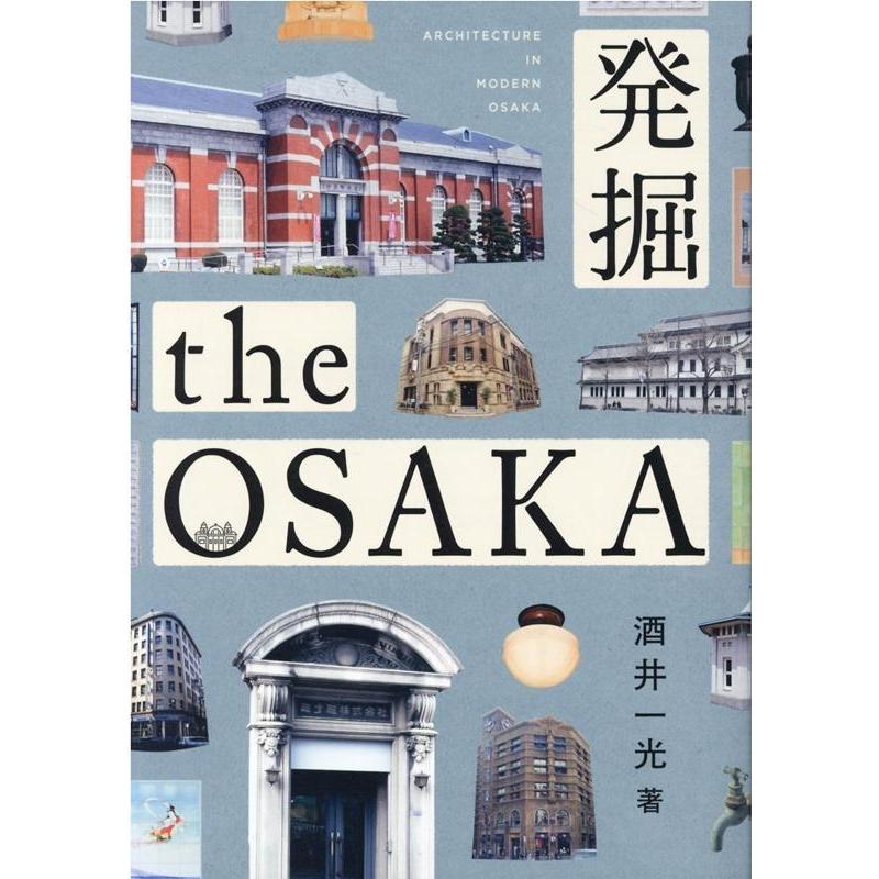 発掘the OSAKA ARCHITECTURE IN MODERN