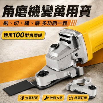 熱銷現貨🚢角磨機轉萬用寶 100型角磨機 角磨機配件 角磨機改裝 轉換頭 萬用寶 木頭金屬切割 打磨 開孔 切割釘子