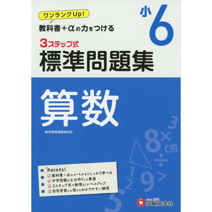 小学6年 標準問題集 算数 小学生向け問題集 教科書 の力をつける