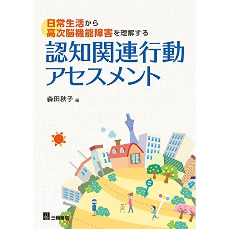 日常生活から高次脳機能障害を理解する?認知関連行動アセスメント