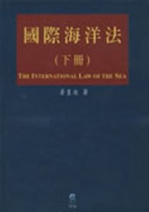 國際海洋法﹝下﹞[二手書_普通]