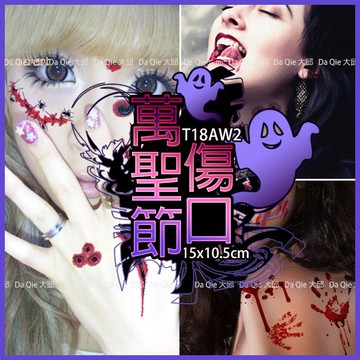 👑大邱紋身👑現貨 萬聖節 紋身貼紙 恐怖  紋身貼 刺青貼 傷口 傷疤【T18A】萬聖節服裝 裝扮 紋身貼紙 刺青貼紙