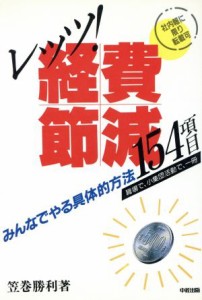  レッツ！経費節減１５４項目 みんなでやる具体的方法／笠巻勝利(著者)