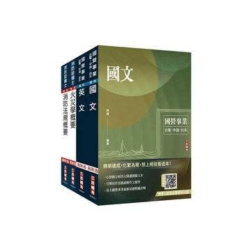 <麗文校園購>2025中油僱用人員甄試[消防類]套書(贈國營口面試必勝題庫86題+英文常考基礎文法速成雲端課程)   4711608440360