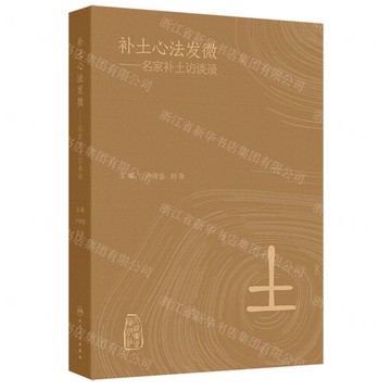 【預購】補土心法發微--名家補土訪談錄(精)丨天龍圖書簡體字專賣店丨9787117371247 (tl2522)