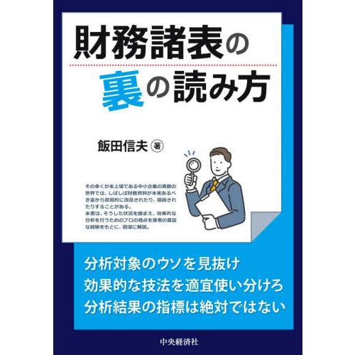 財務諸表の裏の読み方