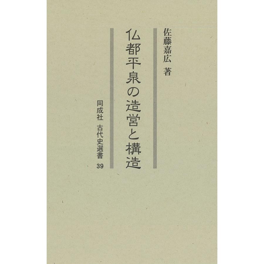 仏都平泉の造営と構造