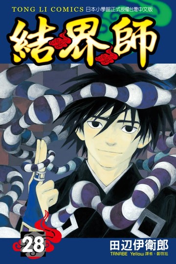 【電子書】結界師 (28)