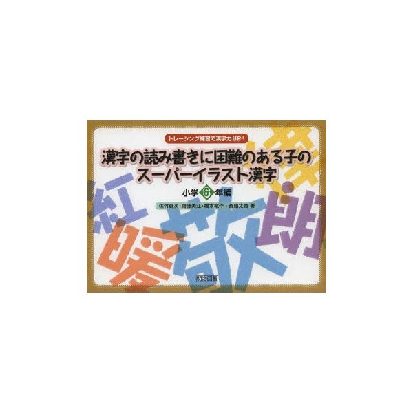 漢字の読み書きに困難のある子のスーパーイラスト漢字 トレーシング練習で漢字力up 小学6年編 通販 Lineポイント最大0 5 Get Lineショッピング