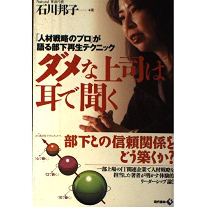 ダメな上司は耳で聞く?「人材戦略のプロ」が語る部下再生テクニック