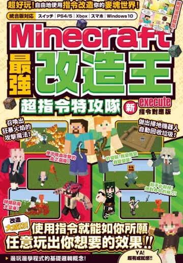 最強改造王！MINECRAFT超指令特攻隊-新execute指令對應版【二手書_良好】TAAZE讀冊生活