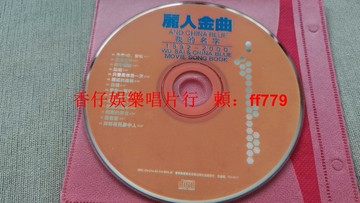 麗人金曲《我的名字》1992-2000電影歌曲精選CD 收錄挪威的森林 白鴿 愛你一萬年 經典歌曲 音質清晰 裸碟無盒 二手收藏