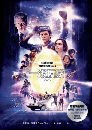 一級玩家（電影書衣海報珍藏版）[二手書_近全新]