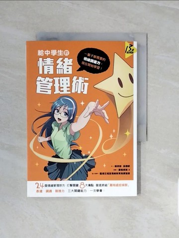 【書寶二手書T9／親子_V6U】給中學生的情緒管理術：一輩子都需要的情緒調適力現在開始學習_楊俐容