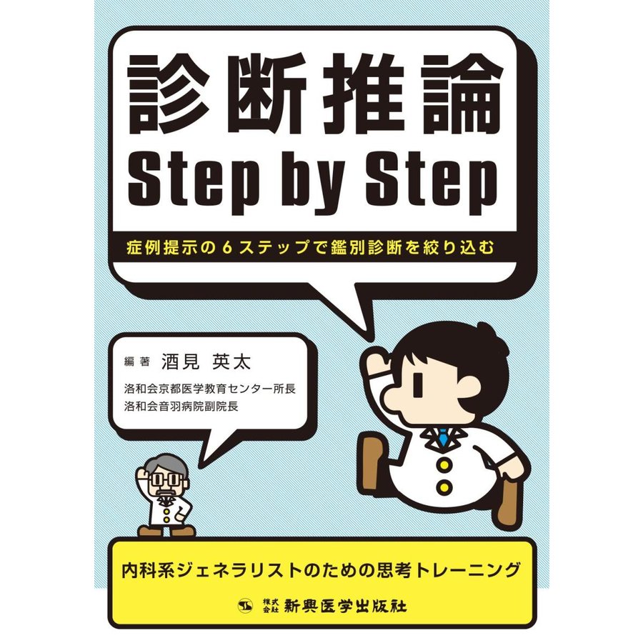 診断推論Step by Step 症例提示の6ステップで鑑別診断を絞り込む