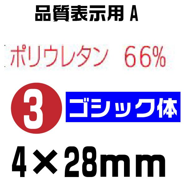 シルバー 赤ゴム  回転式ゴム印 回転印 ゴシック体 ゴム印 『品質表示用A・3号 sr-hia3r』