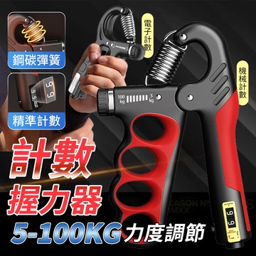 5~100kg🏆升級計數包膠 計數握力器 機械握力器 手部訓練 手腕訓練 可調式 不鏽鋼彈簧 運動健身