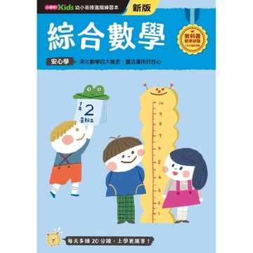 綜合數學──幼小銜接練習本（新版）【TAAZE讀冊生活】