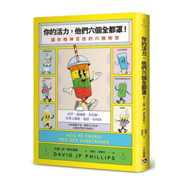 你的活力，他們六個全都罩！讓你精神百倍的六種物質